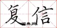 田英章复信楷书怎么写