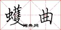 田英章蠖曲楷书怎么写