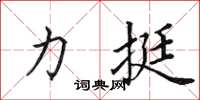 田英章力挺楷书怎么写