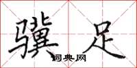田英章骥足楷书怎么写