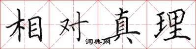 田英章相对真理楷书怎么写