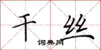 田英章干丝楷书怎么写