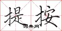 田英章提按楷书怎么写