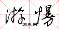 王冬龄游慢草书怎么写