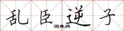 田英章乱臣逆子楷书怎么写