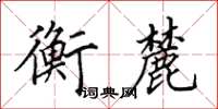 田英章衡麓楷书怎么写