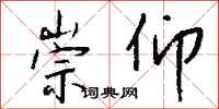 钱沛云崇仰行书怎么写