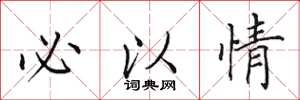 田英章必以情楷书怎么写