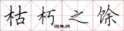 田英章枯朽之馀楷书怎么写