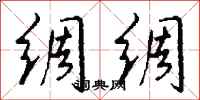 钱沛云绸绸行书怎么写