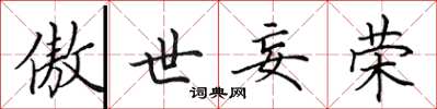 田英章傲世妄荣楷书怎么写
