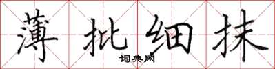 田英章薄批细抹楷书怎么写