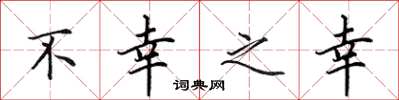 田英章不幸之幸楷书怎么写