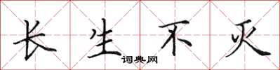 田英章长生不灭楷书怎么写