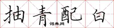 田英章抽青配白楷书怎么写
