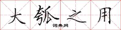 田英章大瓠之用楷书怎么写