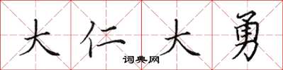 田英章大仁大勇楷书怎么写