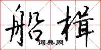 钱沛云船楫行书怎么写