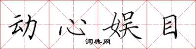田英章动心娱目楷书怎么写
