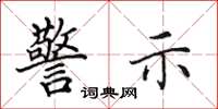 田英章警示楷书怎么写