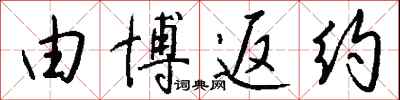 钱沛云由博返约行书怎么写