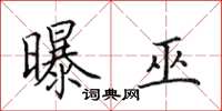 田英章曝巫楷书怎么写