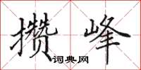 田英章攒峰楷书怎么写
