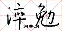 钱沛云淬勉行书怎么写