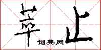 钱沛云萃止行书怎么写