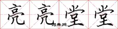 田英章亮亮堂堂楷书怎么写