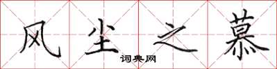 田英章风尘之慕楷书怎么写