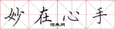 田英章妙在心手楷书怎么写