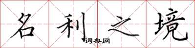 田英章名利之境楷书怎么写
