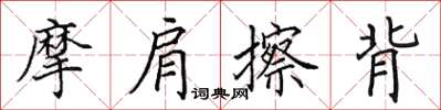 田英章摩肩擦背楷书怎么写