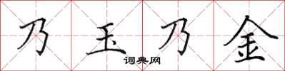 田英章乃玉乃金楷书怎么写