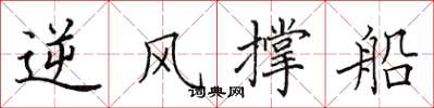 田英章逆风撑船楷书怎么写