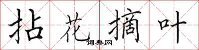 田英章拈花摘叶楷书怎么写