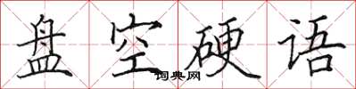 田英章盘空硬语楷书怎么写