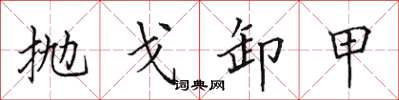 田英章抛戈卸甲楷书怎么写