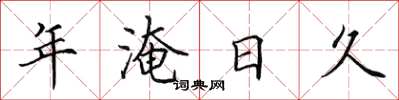 田英章年淹日久楷书怎么写