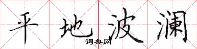 田英章平地波澜楷书怎么写