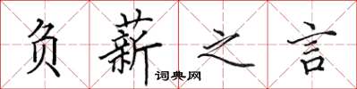 田英章负薪之言楷书怎么写