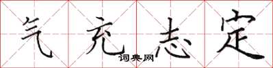 田英章气充志定楷书怎么写