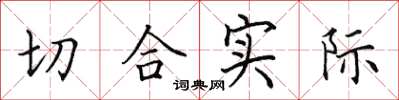 田英章切合实际楷书怎么写