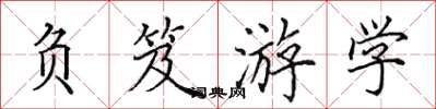 田英章负笈游学楷书怎么写