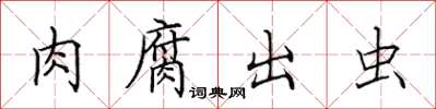 田英章肉腐出虫楷书怎么写