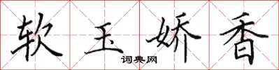 田英章软玉娇香楷书怎么写