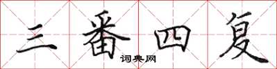 田英章三番四复楷书怎么写