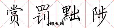 田英章赏罚黜陟楷书怎么写