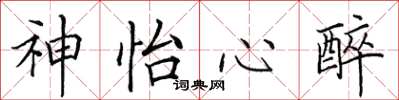 田英章神怡心醉楷书怎么写